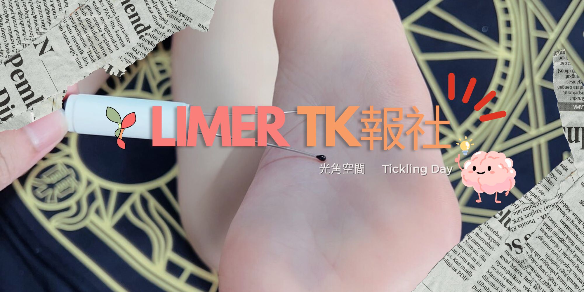 Limer|TK 報社
