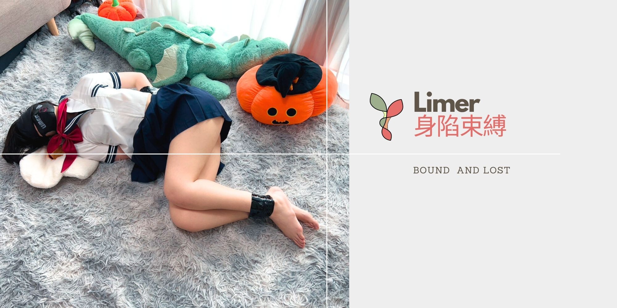 Limer | 深陷束縛