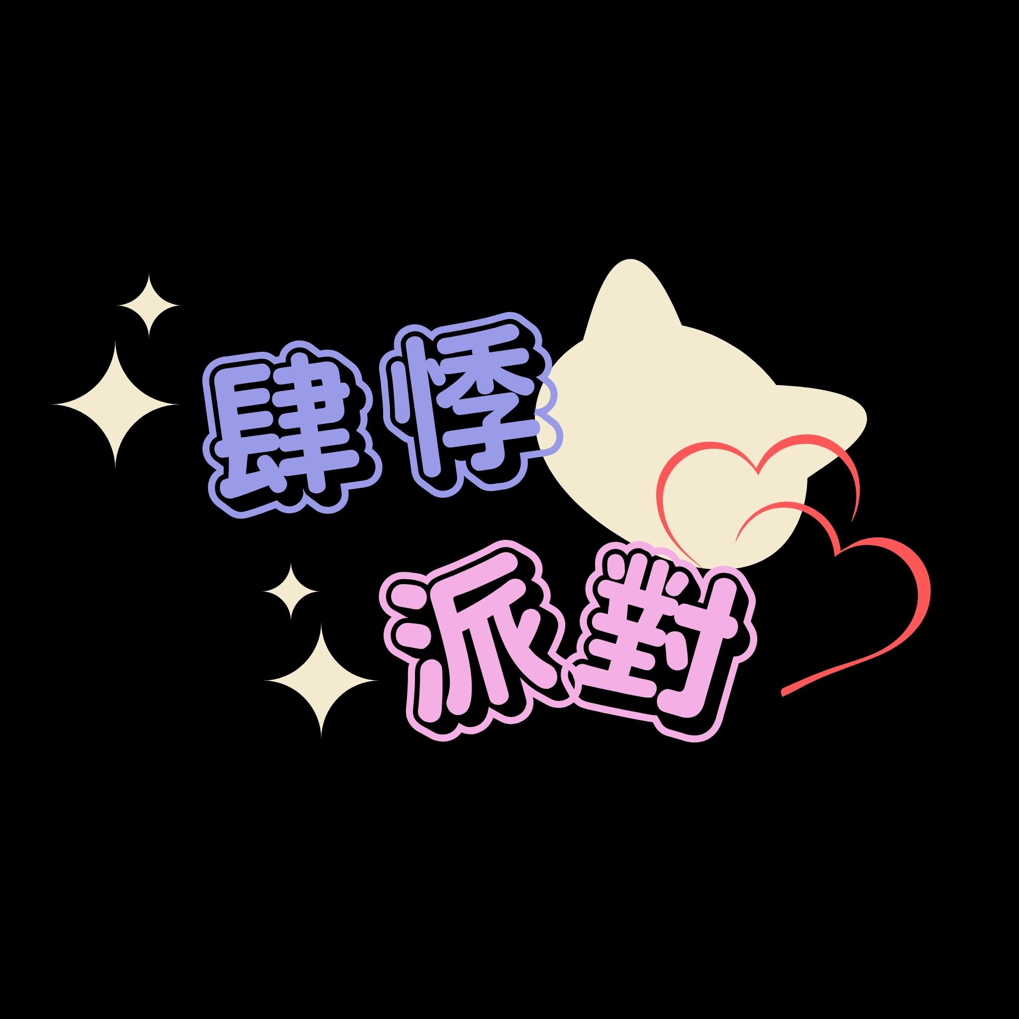 肆悸派對