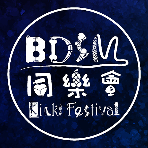 BDSM同樂會
