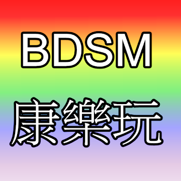 BDSM康樂玩