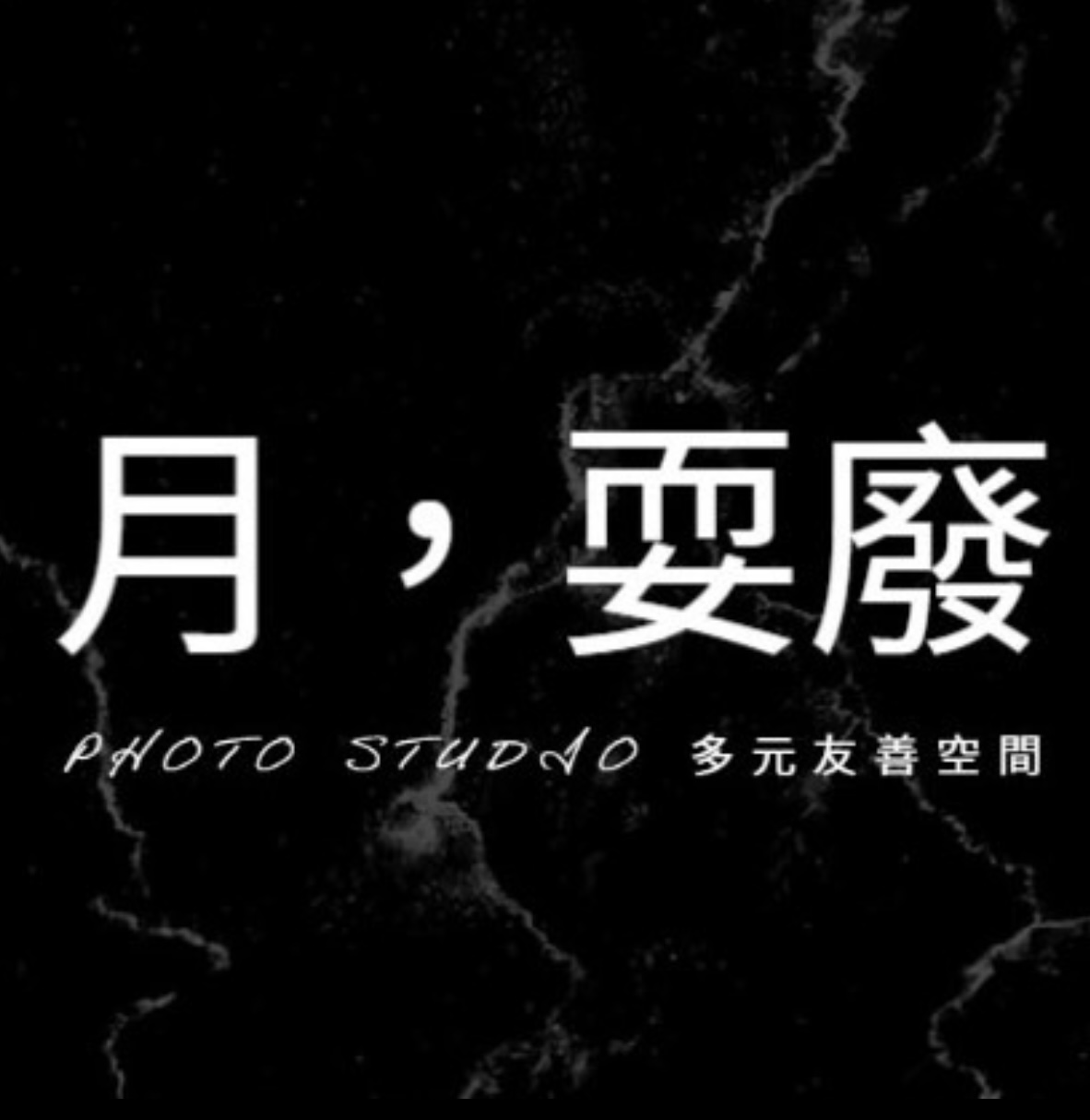 月，耍廢
