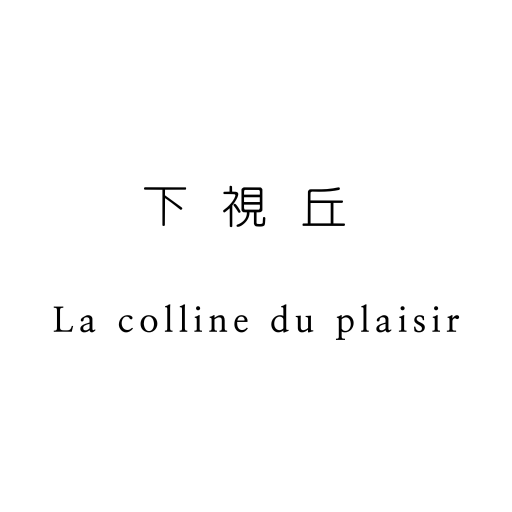 下視丘 La colline du plaisir