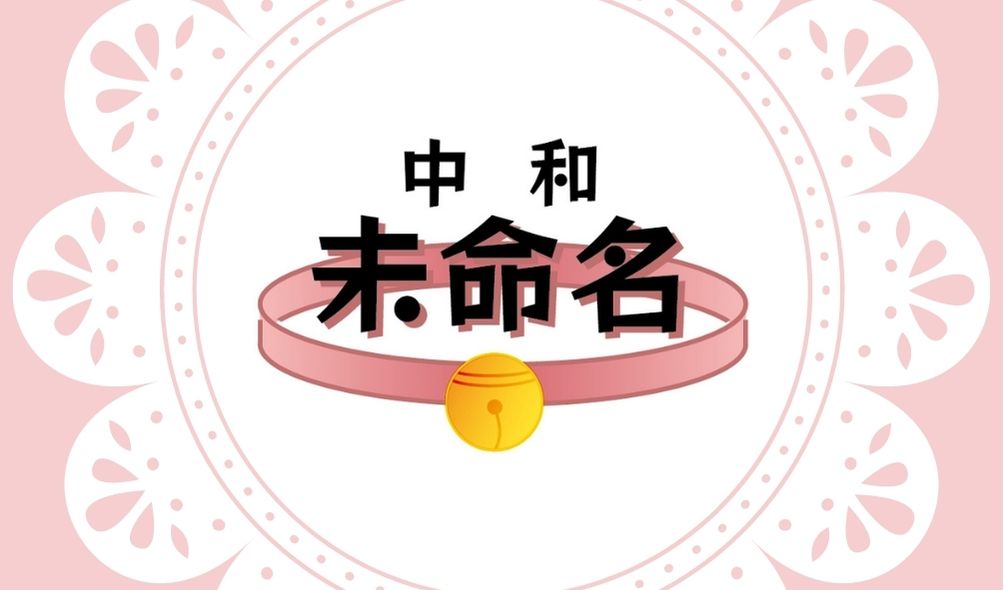 中和未命名