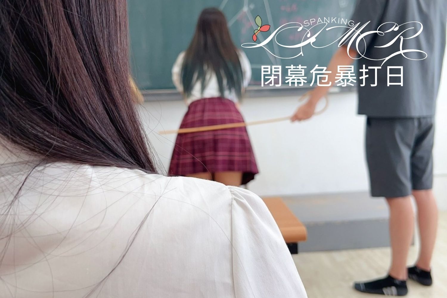 Limer | 閉幕 Spanking 危暴打日