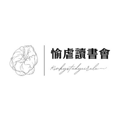 愉虐讀書會
