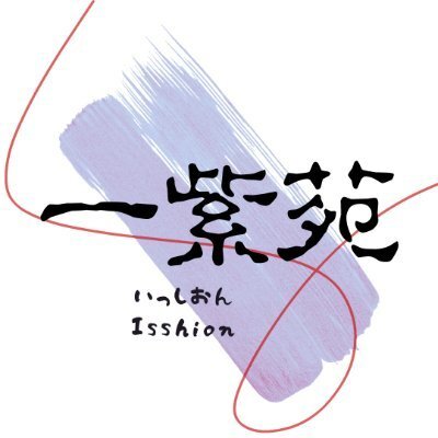 Salon 一紫苑