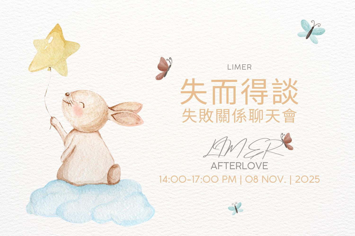 【Limer|失而得談—失敗關係聊天會】