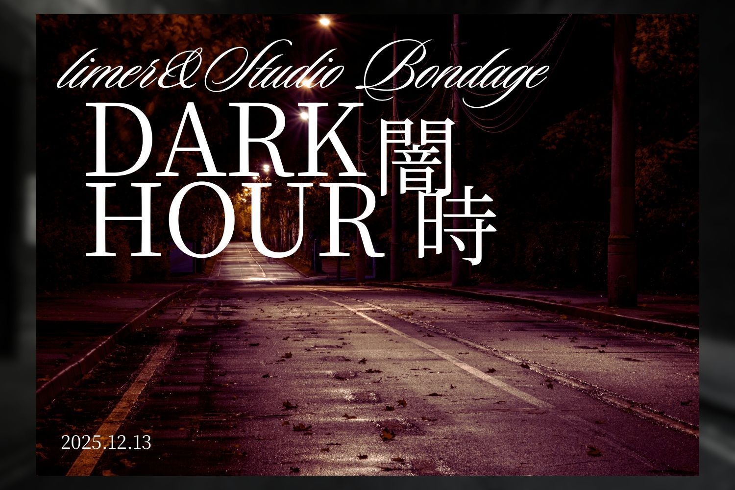 【系列派對|Dark Hour闇時 Ft.SB玩具間】