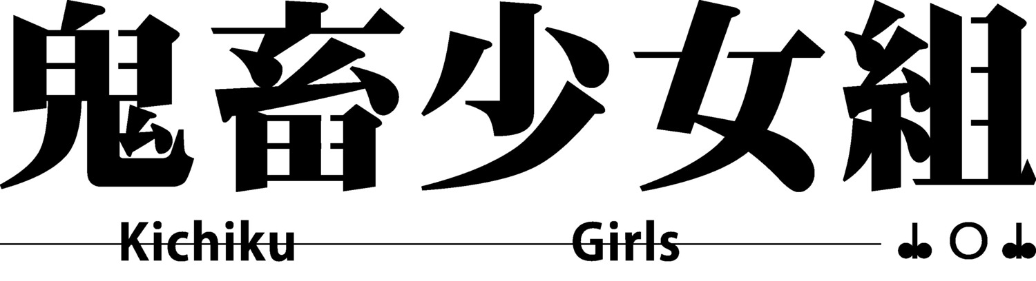 鬼畜少女組樂團