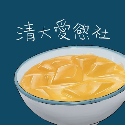 清大愛慾實務社