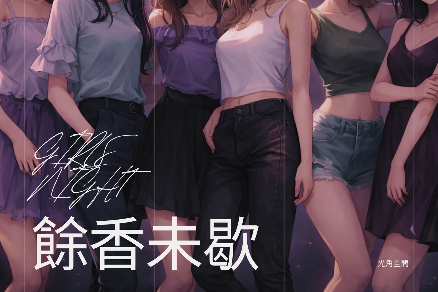 Limer|餘香未歇 Only Girls Night