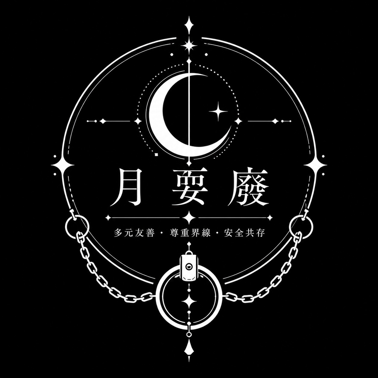 月，耍廢